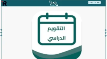 موعد إجازة الخريف 1447 في السعودية وعودة الطلاب للدراسة